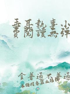 垂耳执事小说免费阅读无弹窗