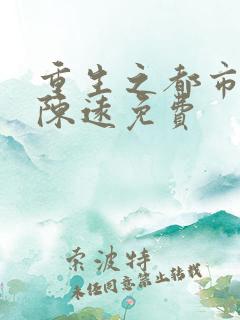 重生之都市仙尊陈远免费
