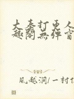 大奉打更人新笔趣阁无弹窗