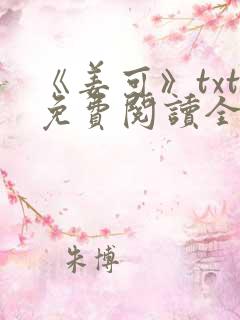 《姜可》txt免费阅读全文