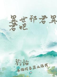 异世邪君异世邪君吧