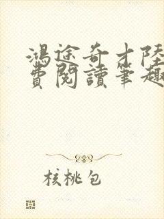 鸿途奇才陆羽免费阅读笔趣阁