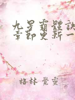 九星霸体诀最新章节更新一