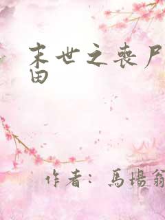 末世之丧尸会种田