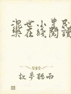 混世小农民马小乐在线阅读全文