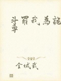 斗罗我为诡秘天尊