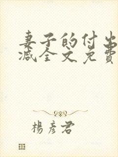 妻子的付出无删减全文免费阅读
