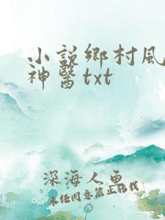 小说乡村风流小神医txt