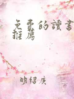 免费的读书软件推荐