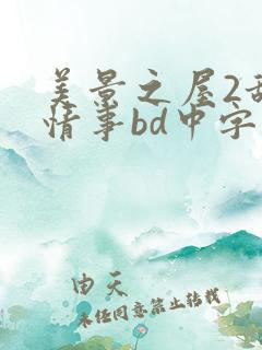 美景之屋2甜美情事bd中字观看