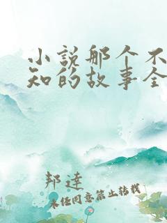 小说那个不为人知的故事全文免费阅读