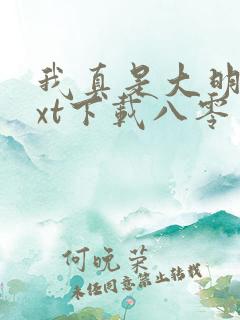 我真是大明星txt下载八零电子书