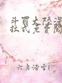 斗罗大陆漫画下拉式免费阅读六漫画