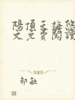 阳顶天梅悠雪全文免费阅读笔趣阁