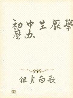 初中生厌学了怎么办