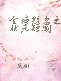 金榜题名之寒门状元短剧
