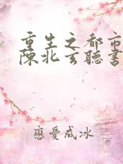 重生之都市修仙陈北玄听书