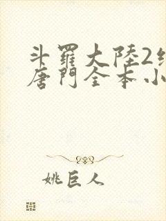 斗罗大陆2绝世唐门全本小说免费阅读
