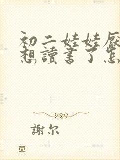 初二娃娃厌学不想读书了怎么办