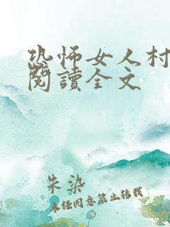 恐怖女人村免费阅读全文