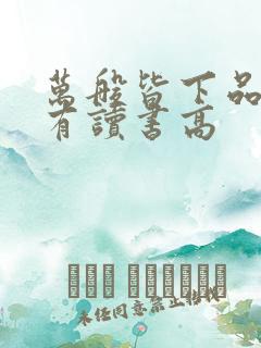 万般皆下品 唯有读书高