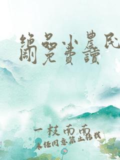 绝品小农民赵小刚免费读