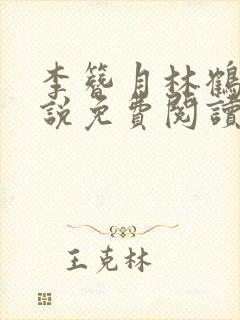 李簪月林鹤之小说免费阅读