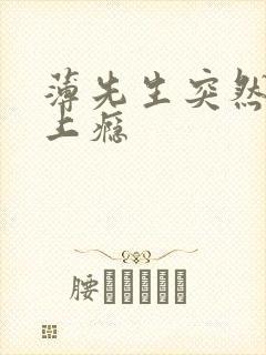 薄先生突然黏她上瘾