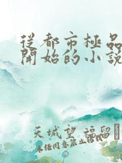 从都市极品医神开始的小说