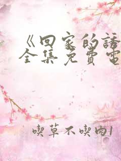 《回家的诱惑》全集免费电视剧