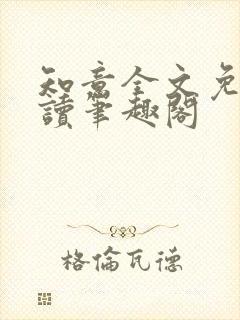 知意全文免费阅读笔趣阁