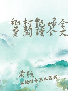 乡村艳妇全文免费阅读全文