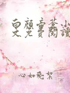 白颜帝苍小说全文免费阅读笔趣阁