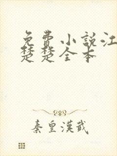 免费小说江辰唐楚楚全本