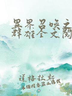 异界召唤之千古群雄全文阅读小说