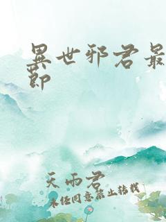 异世邪君最新章节