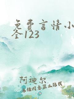 免费言情小说大全123