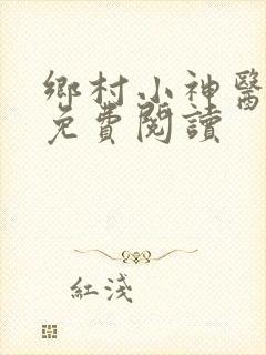 乡村小神医吴能免费阅读