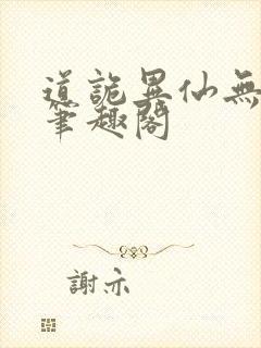 道诡异仙无错版笔趣阁