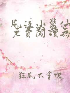 风流小医仙小说免费阅读无弹窗