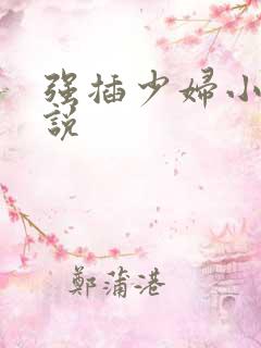强插少妇小逼小说