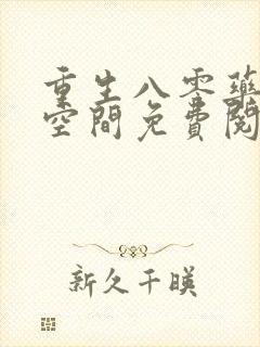 重生八零药妻有空间免费阅读全文