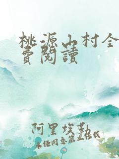 桃源山村全文免费阅读