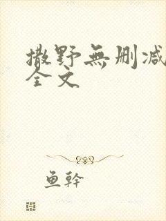 撒野无删减阅读全文