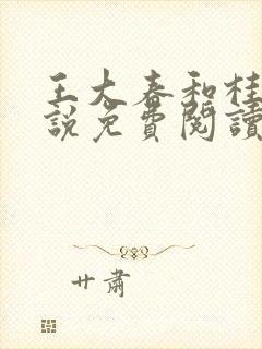 王大春和桂香小说免费阅读乡村神医950