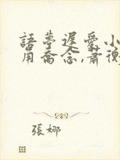 语梦迟爱小说主角乔念,萧衡