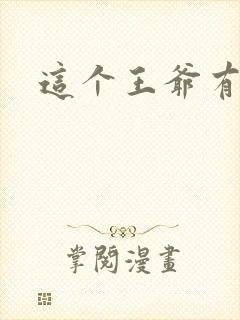 这个王爷有点坏