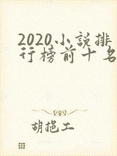 2020小说排行榜前十名完本