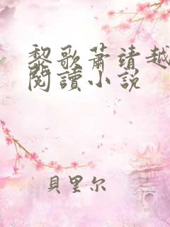 黎歌萧靖越免费阅读小说