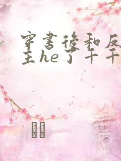 穿书后和反派男主he了千千小说